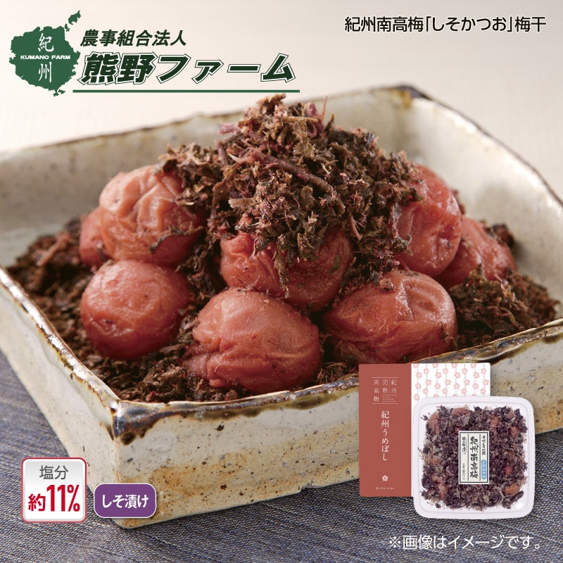 熊野ファーム　紀州南高梅「しそかつお」梅干 送料込み