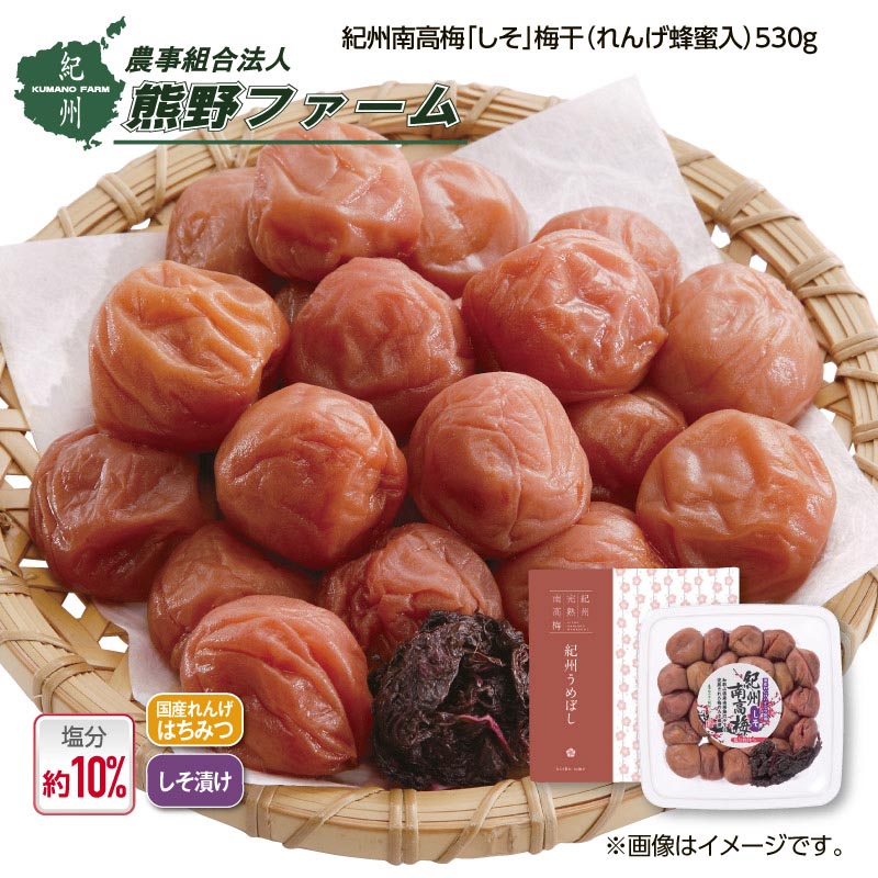 熊野ファーム　紀州南高梅「しそ」梅干（れんげ蜂蜜入） 送料込み