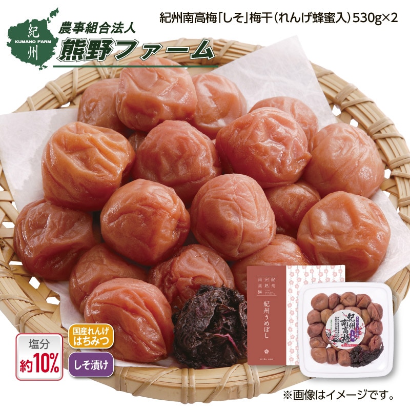 熊野ファーム　紀州南高梅「しそ」梅干（れんげ蜂蜜入）　２箱 送料込み