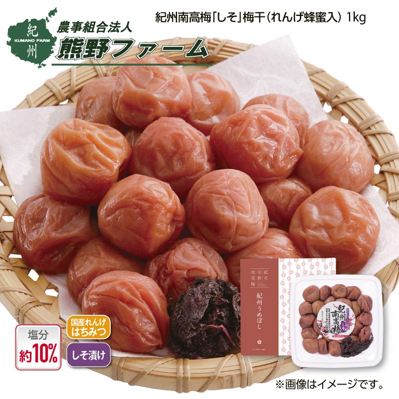 熊野ファーム　紀州南高梅「しそ」梅干（れんげ蜂蜜入）１ｋｇ 送料込み