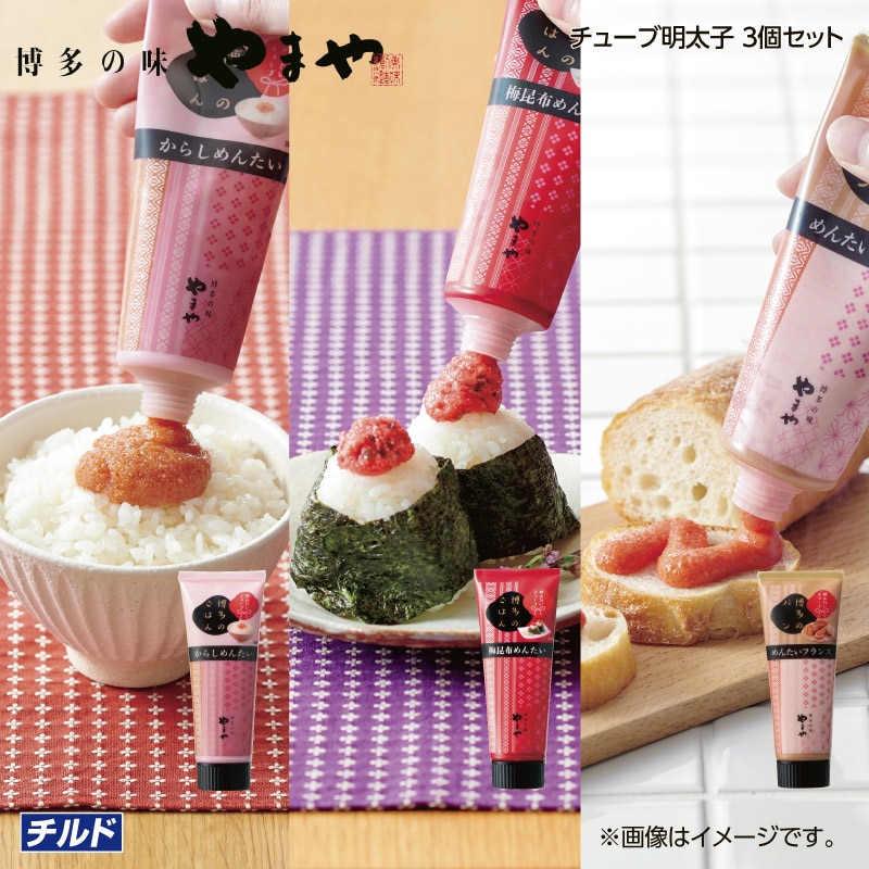 やまや　チューブ明太子　３個セット 送料込み