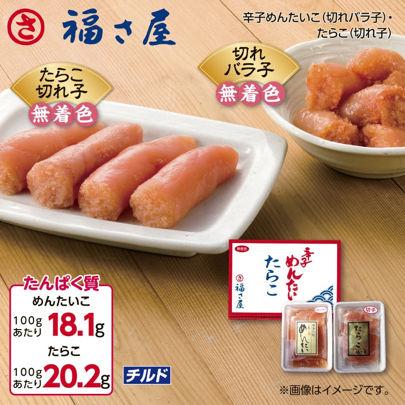 福さ屋　辛子明太子（切れバラ子）・たらこ（切れ子） 送料込み