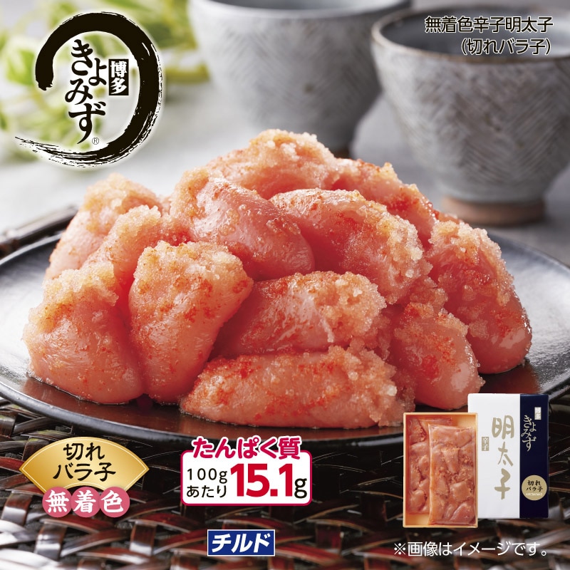 博多きよみず　無着色辛子明太子（切れバラ子） 送料込み