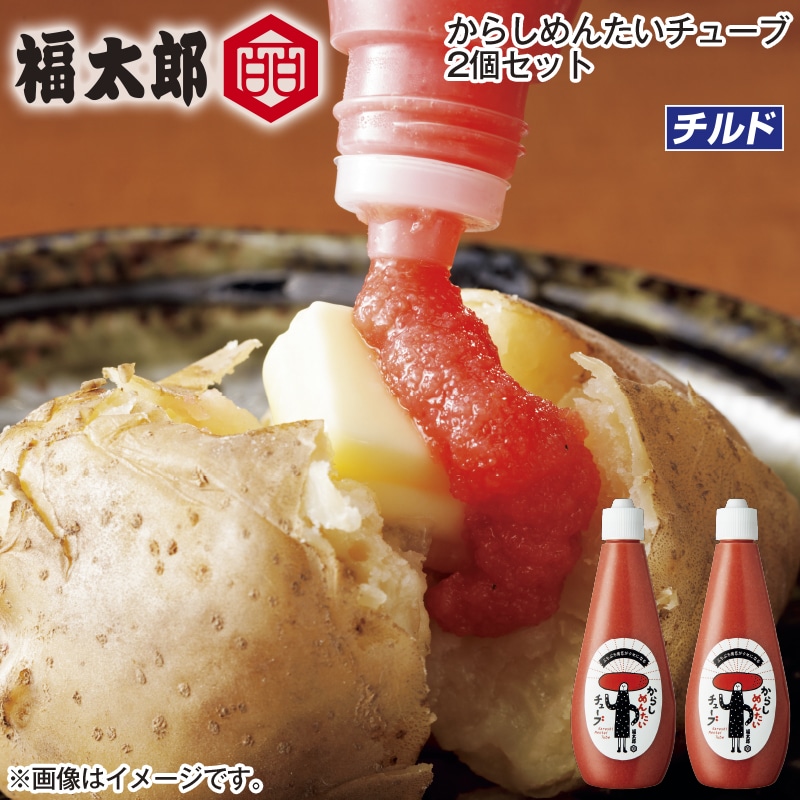 福太郎　からしめんたいチューブ　２個セット 送料込み