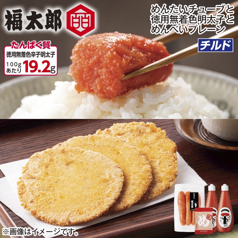 福太郎　めんたいチューブと徳用無着色明太子とめんべいプレーン 送料込み