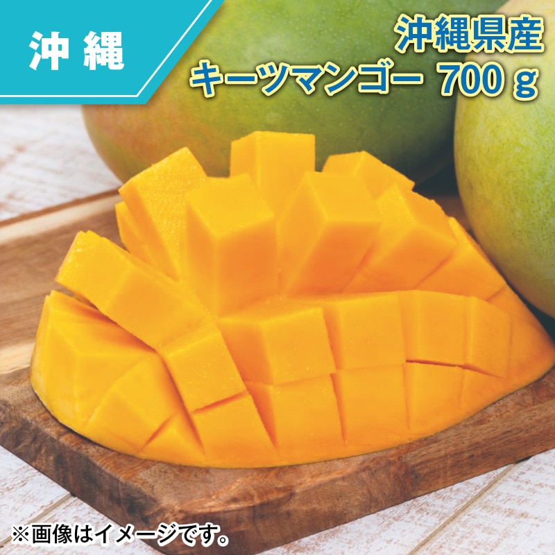 沖縄県産　キーツマンゴー　７００ｇ 送料込み