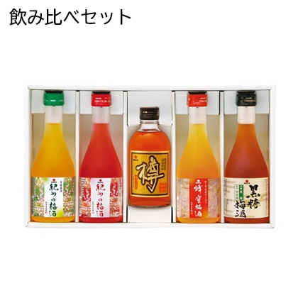 紀州の梅酒　飲みくらべセット