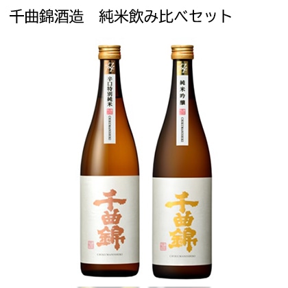 千曲錦酒造　純米飲み比べセット　酒