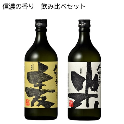 信濃の香り　飲み比べセット　酒