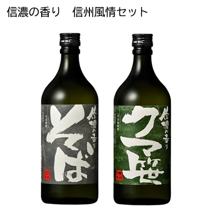 信濃の香り　信州風情セット　酒