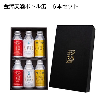 金澤麦酒ボトル缶６本セット　酒