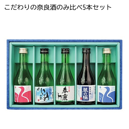 こだわり奈良酒のみ比べ５本セット