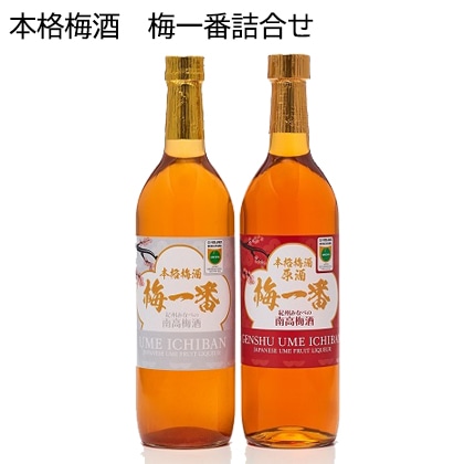 本格梅酒　梅一番詰合せ
