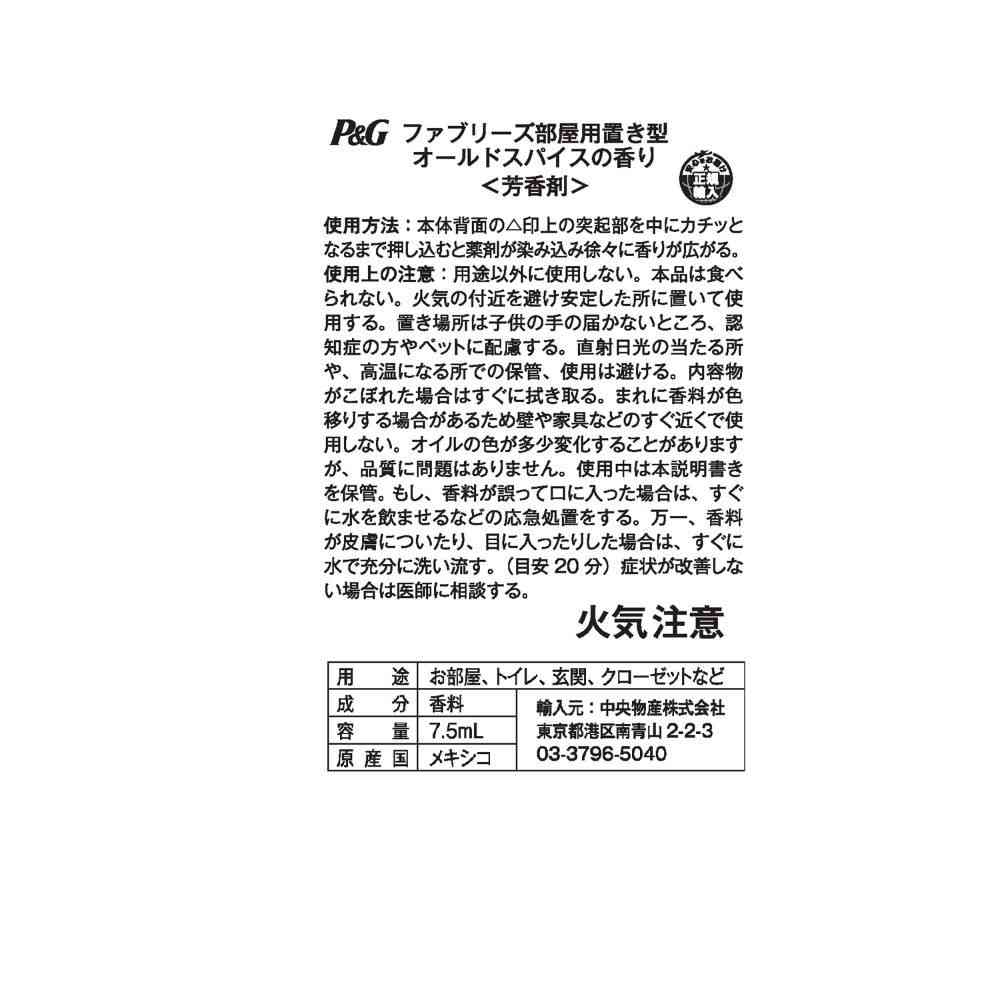 ファブリーズ 部屋用置き型 オールドスパイスの香り 7.5ml