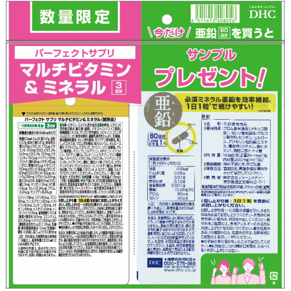 ◆DHC 亜鉛 60日分+パーフェクトサプリマルチビタミン&ミネラル 3日分付き 60粒+12粒