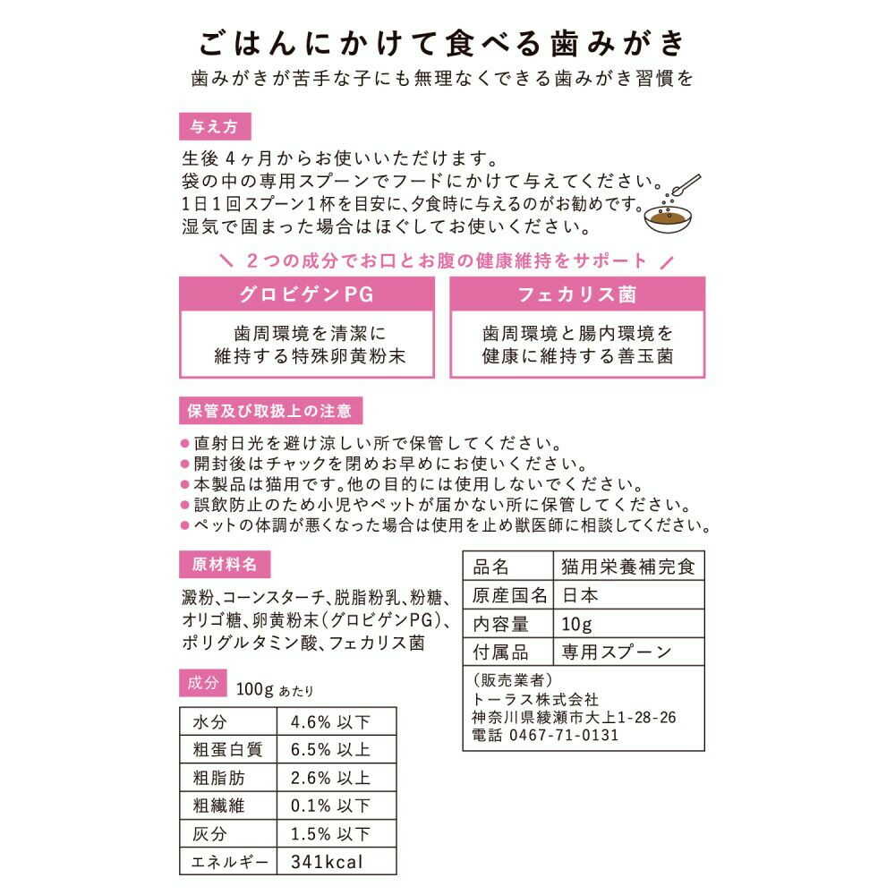 トーラス ねこおもい ごはんにかけて食べる歯みがき パウダー 愛猫用 10g