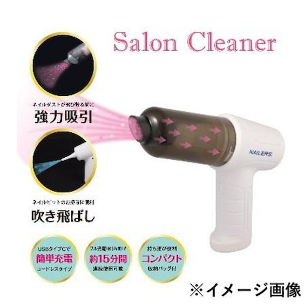 NAILERS サロンクリーナー SAC-1 【直送品】 返品・キャンセル・他商品と同時購入は不可