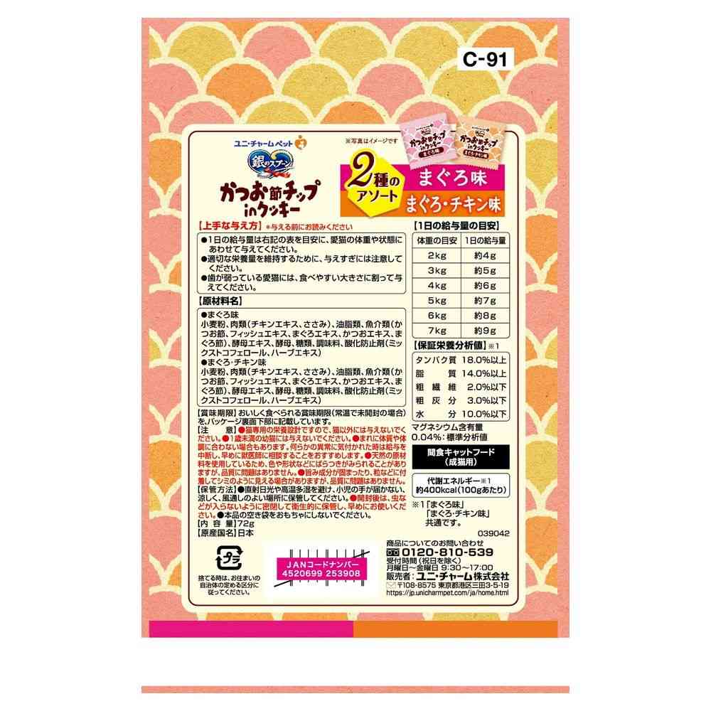 ユニ・チャーム 銀のスプーン かつお節チップinクッキー 2種のアソート まぐろ味&まぐろ・チキン味 6g×12袋