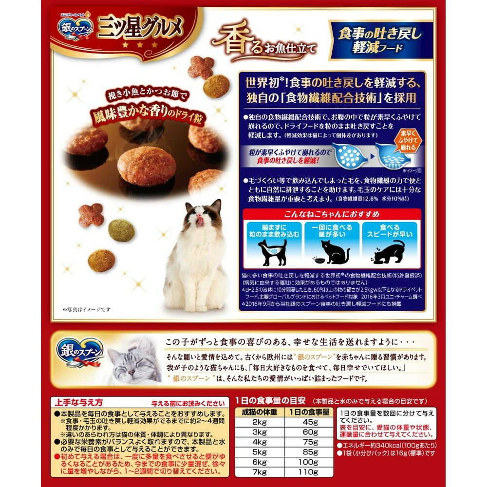 ユニ・チャーム 銀のスプーン 三ツ星グルメ 香るお魚仕立て 食事の吐き戻し軽減フード 16g×12袋