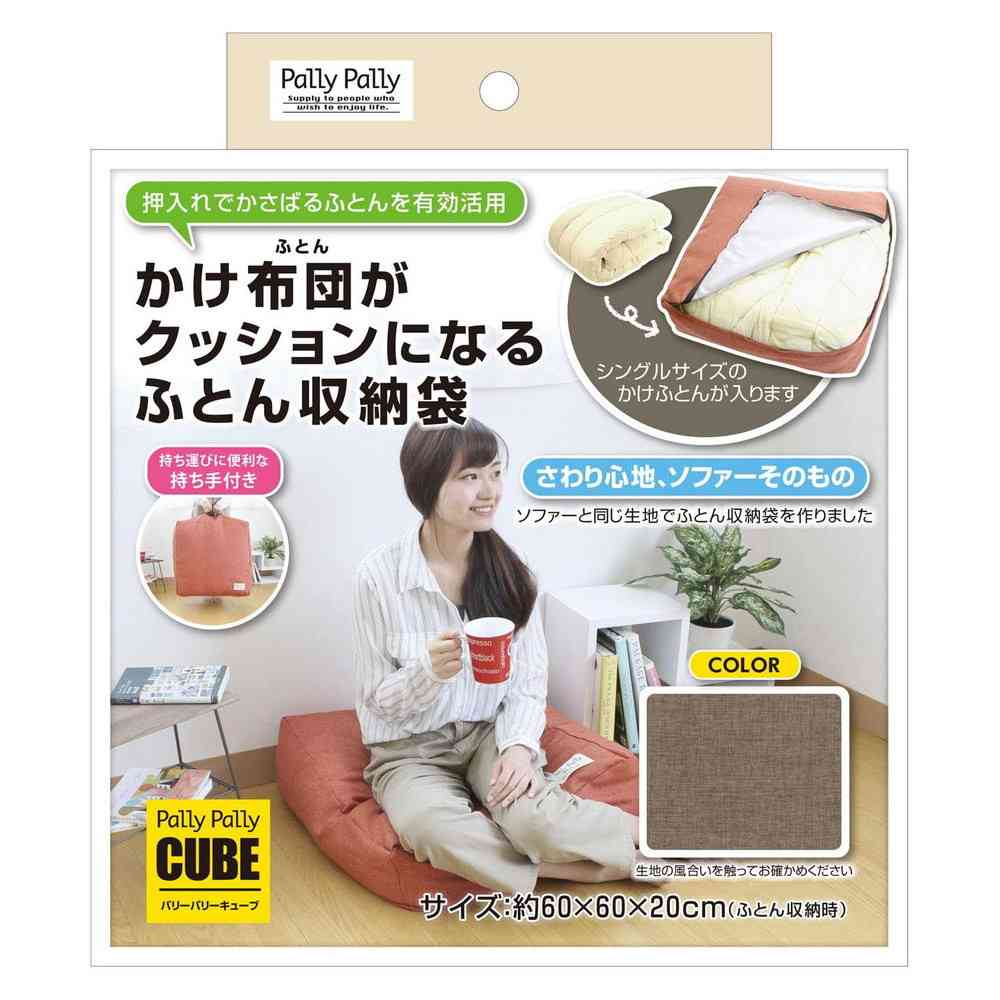 サンベルム かけ布団がクッションになるふとん収納袋 ブラウン