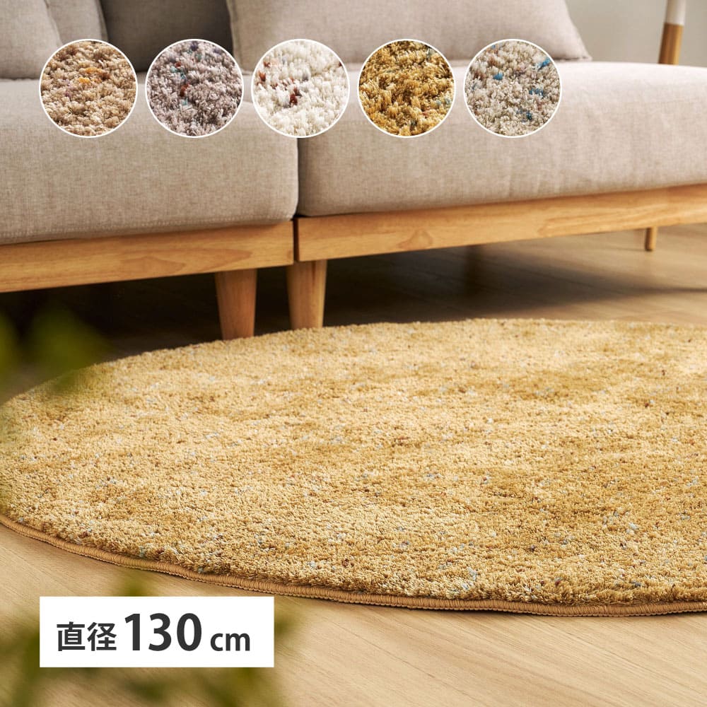 ミックスシャギーラグリーヴァ 約130cm 円形ブラウン 【直送品】 返品・キャンセル・他商品と同時購入は不可