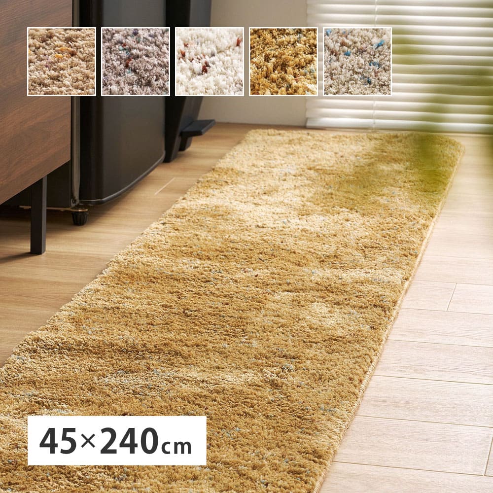 ミックスシャギーマットリーヴァ 約45×240cmサンドベージュ 【直送品】 返品・キャンセル・他商品と同時購入は不可