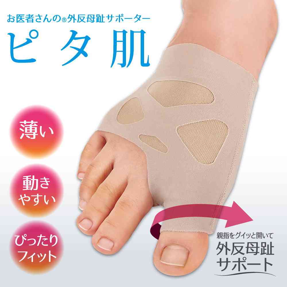 アルファックス お医者さんの(R)外反母趾サポーター ピタ肌 S 右