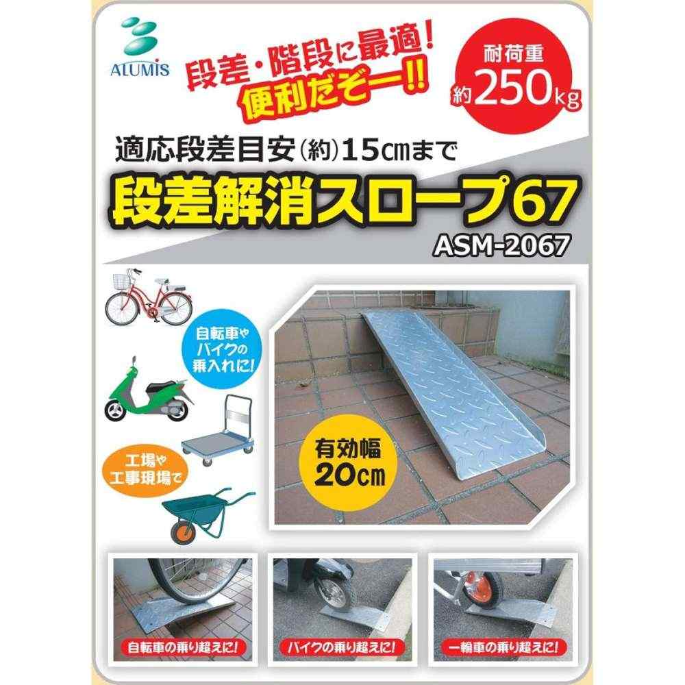 スチールスロープ67cm ASM-2067 メーカー直送 ▼返品・キャンセル不可【他商品との同時購入不可】