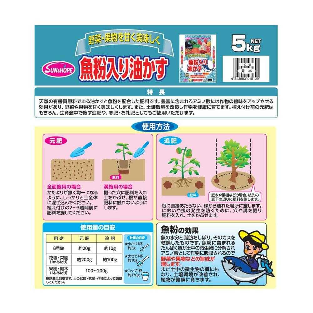 サンアンドホープ 魚粉入り油かす 5kg