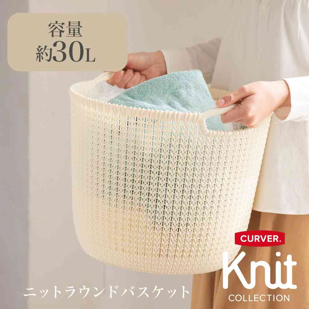 藤栄 Knit(ニット) ラウンドバスケット 30L ホワイト CV-202 ホワイト
