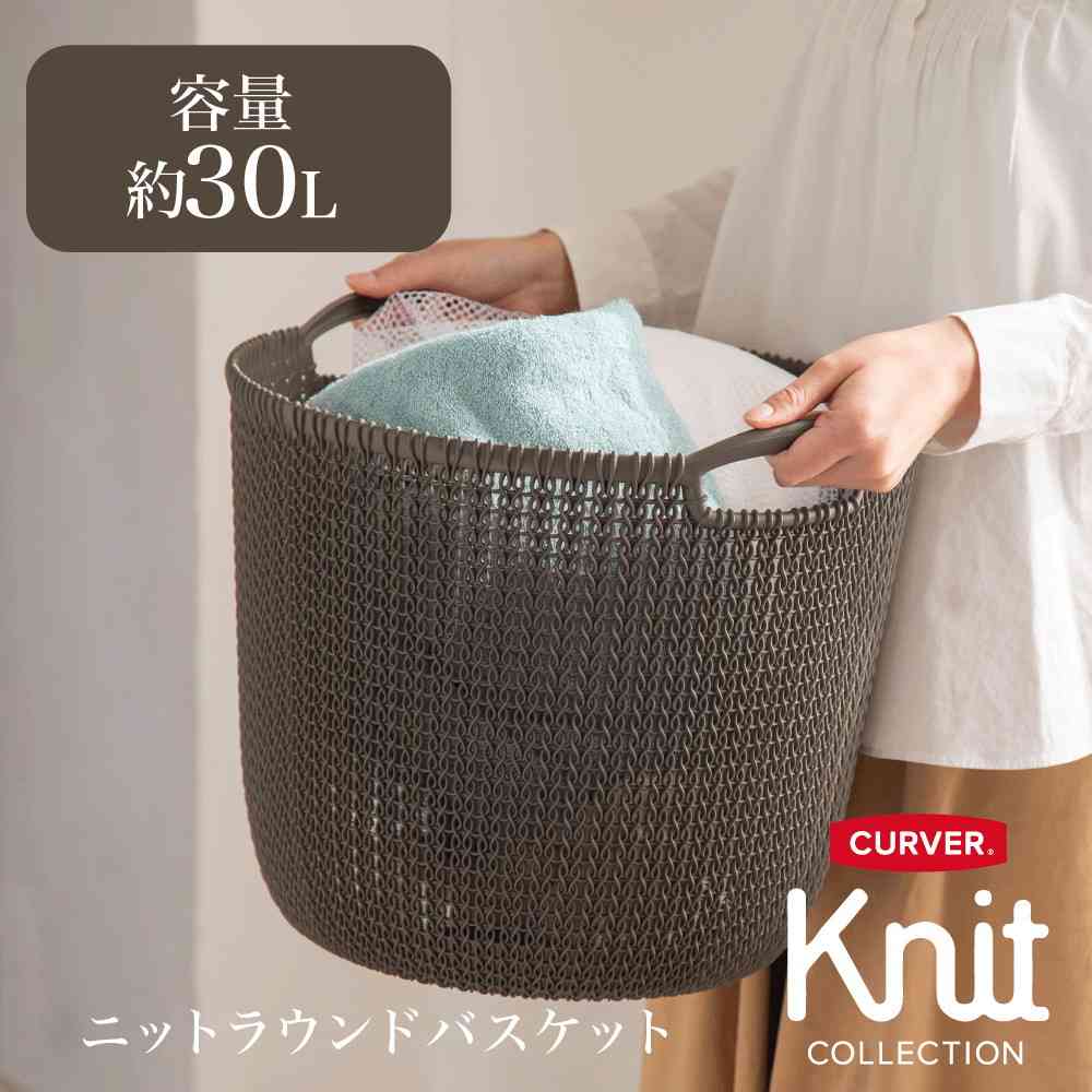 藤栄 Knit(ニット) ラウンドバスケット 30L ブラウン CV-203 ブラウン