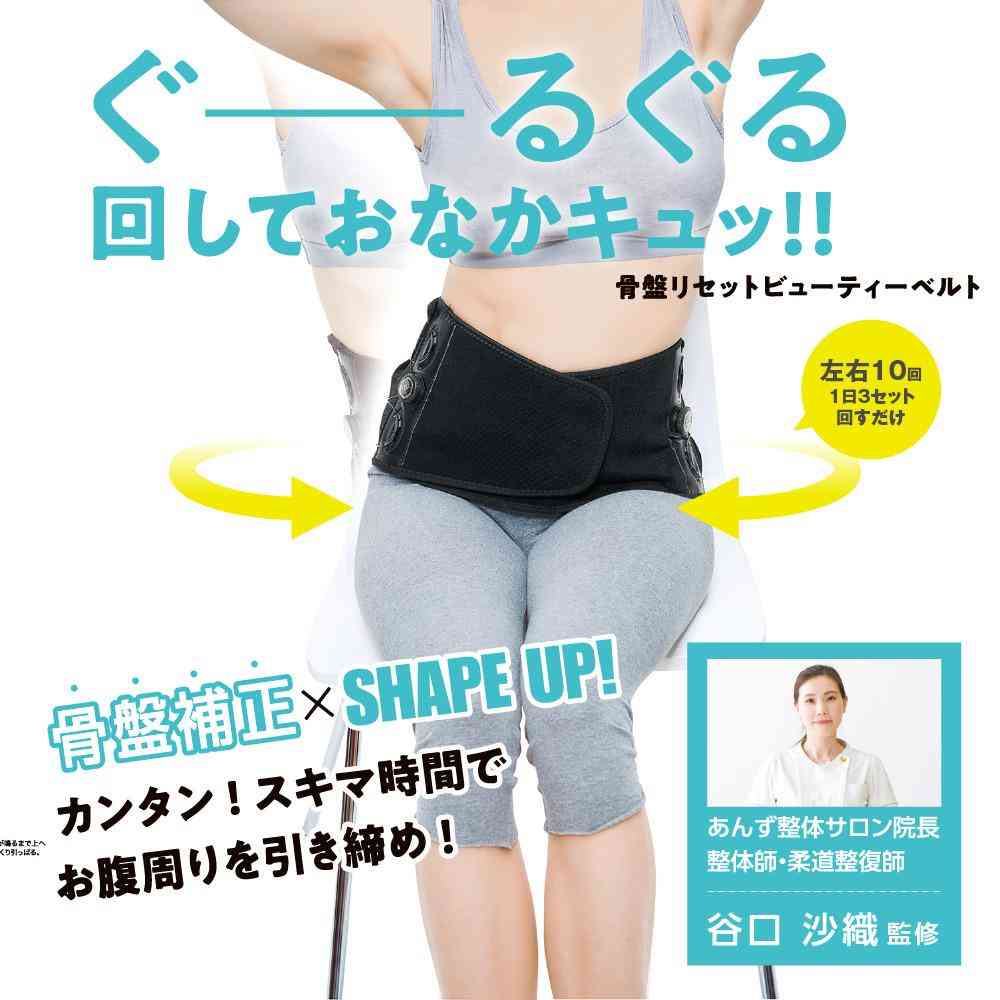 藤栄 骨盤リセット ビューティーベルト ヒップ82~105cm(S~LL)