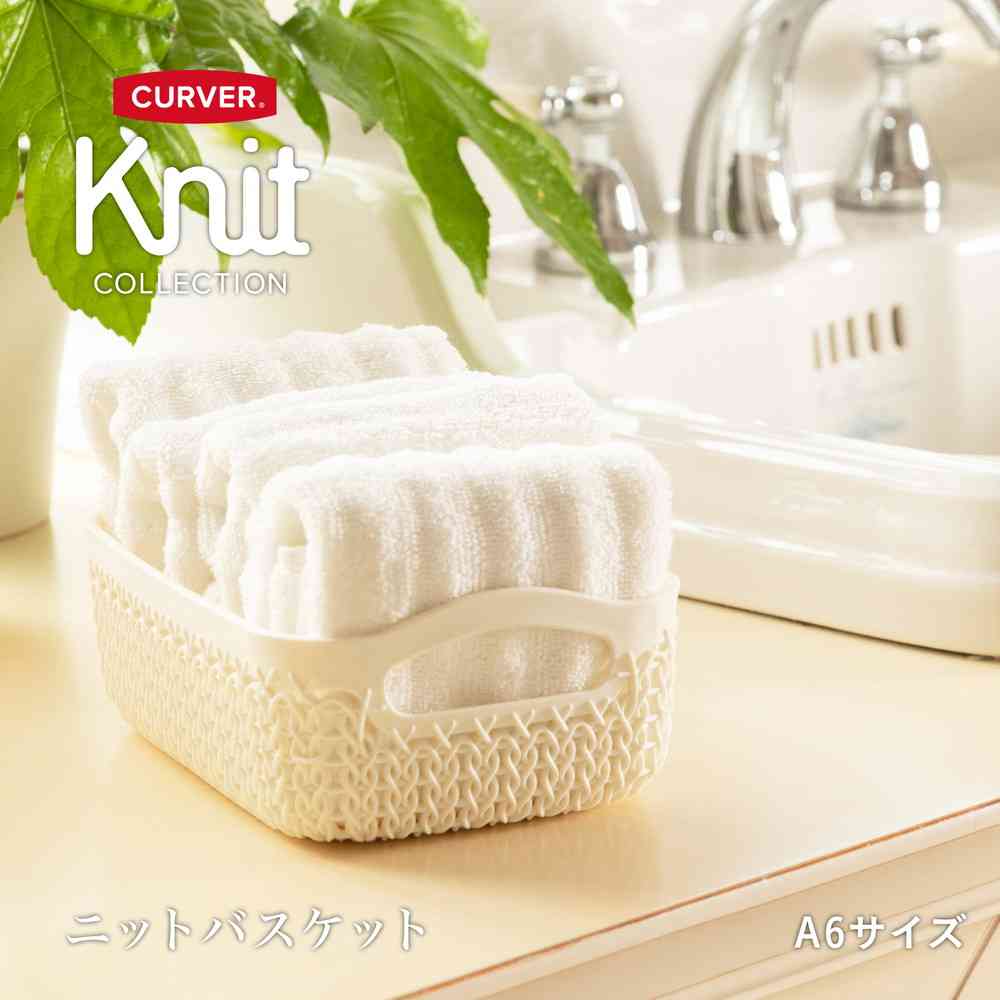 藤栄 Knit(ニット) バスケット A6 ホワイト CV-001 ホワイト