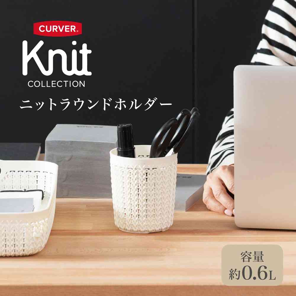 藤栄 Knit(ニット) ラウンドホルダー 0.6L ホワイト CV-004 ホワイト