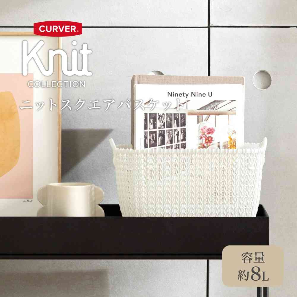 藤栄 Knit(ニット) スクエアバスケット 8L ホワイト CV-009 ホワイト