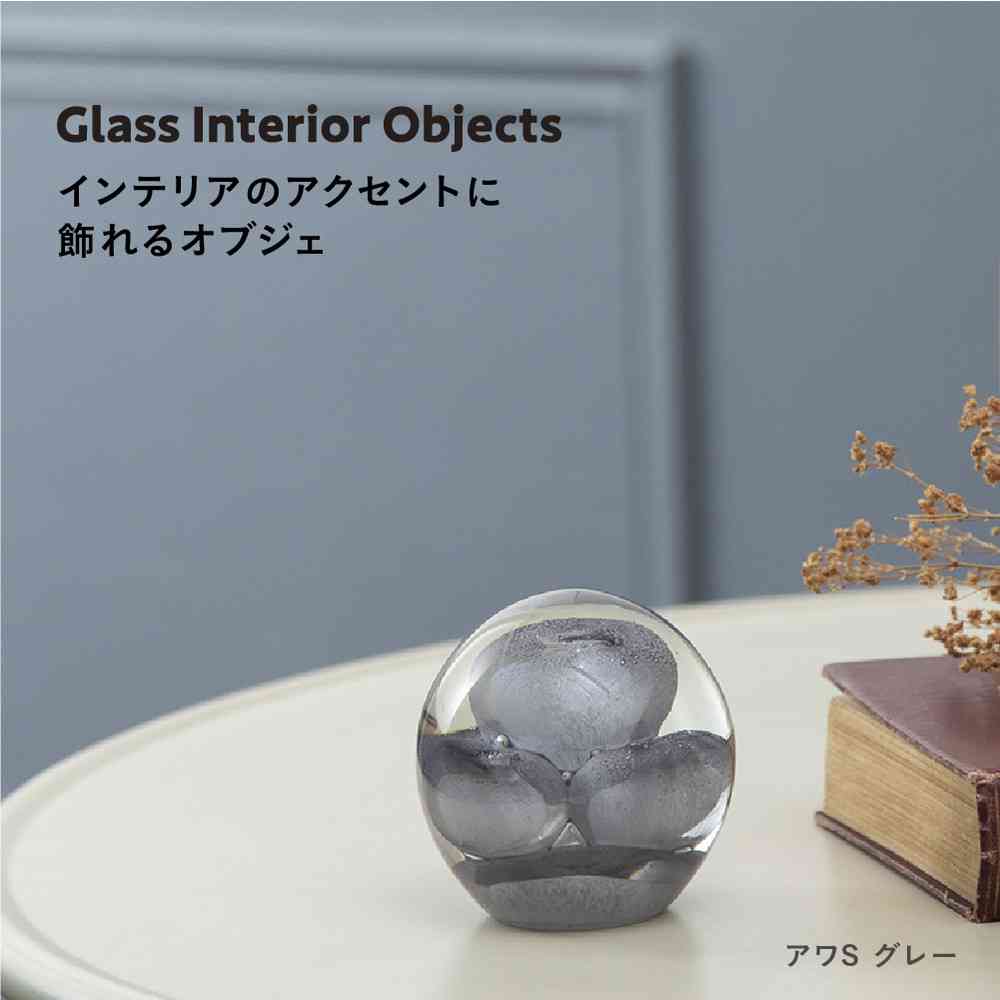 藤栄 ガラスインテリアオブジェ(Glass interior objects) 泡 S グレー グレー