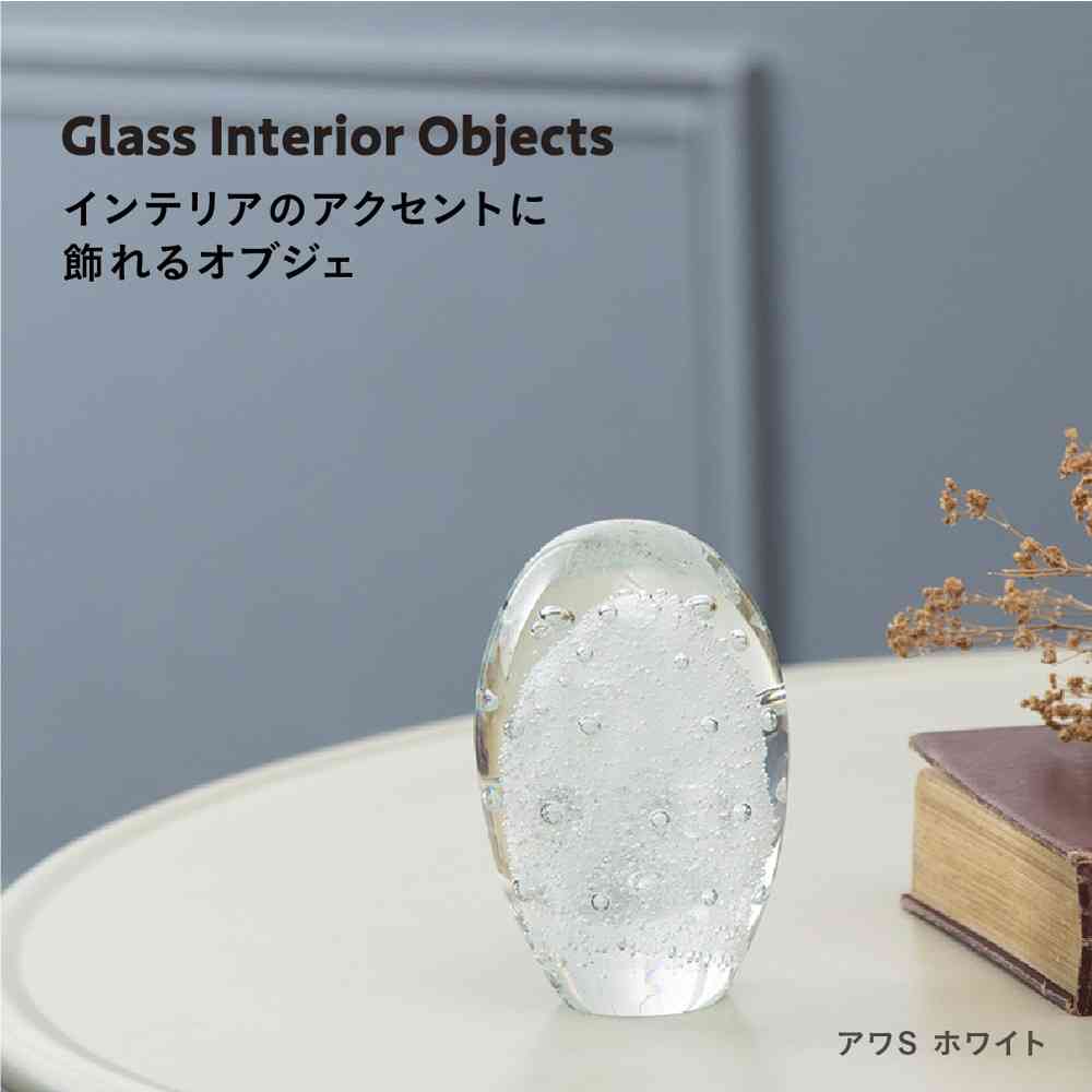 藤栄 ガラスインテリアオブジェ(Glass interior objects) 泡 S ホワイト ホワイト