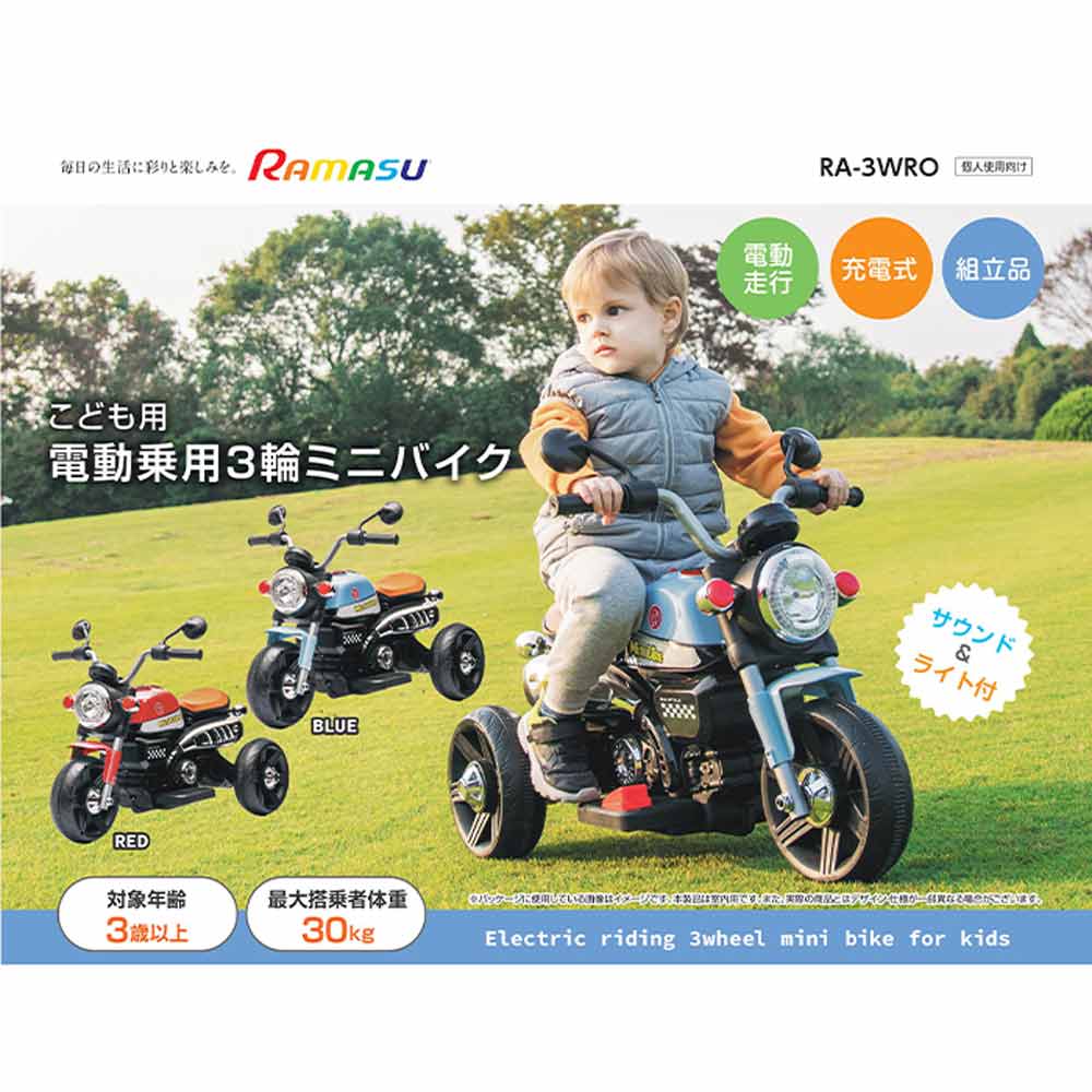 こども用電動乗用3輪バイク RA-3WRO メーカー直送▼返品・キャンセル不可【他商品との同時購入不可】