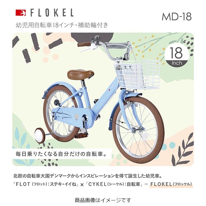 幼児用自転車 18インチ かご・補助輪付き MD-18 メーカー直送▼返品・キャンセル不可【他商品との同時購入不可】