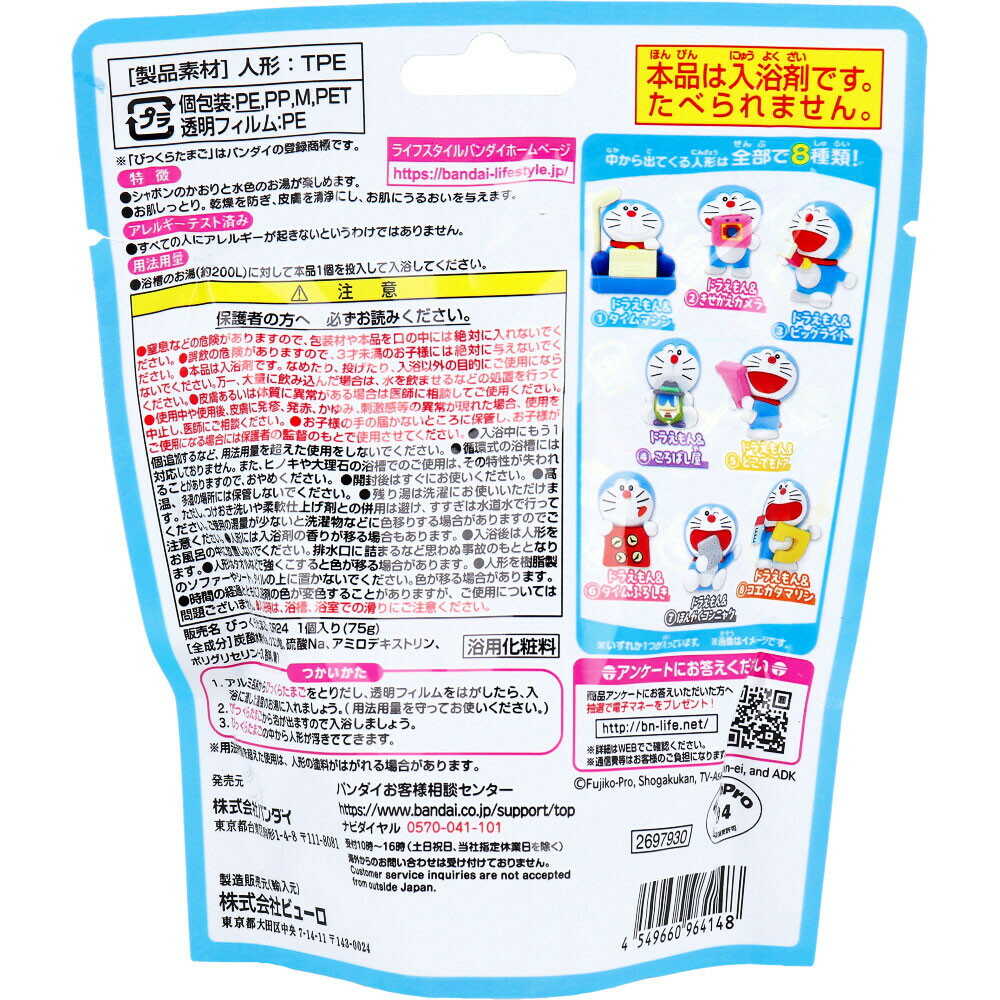 バンダイ びっくらたまご ドラえもん ~ひみつ道具がいっぱい!編~ 75g