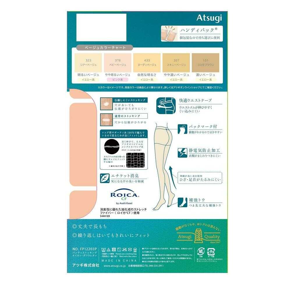 アツギストッキング なめらかで美しく。 3足組 スキニーベージュ