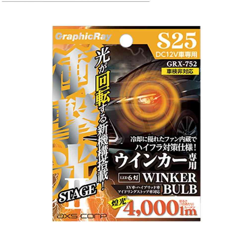 アークス 衝撃光スパイラルウインカーバルブ S25 ピン角違い 150° アンバー GRX-752