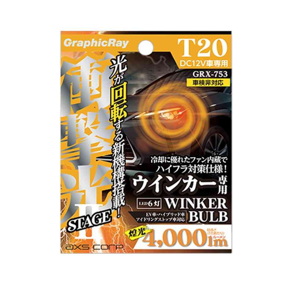 アークス 衝撃光スパイラルウインカーバルブ T20 ピンチ部違い アンバー GRX-753