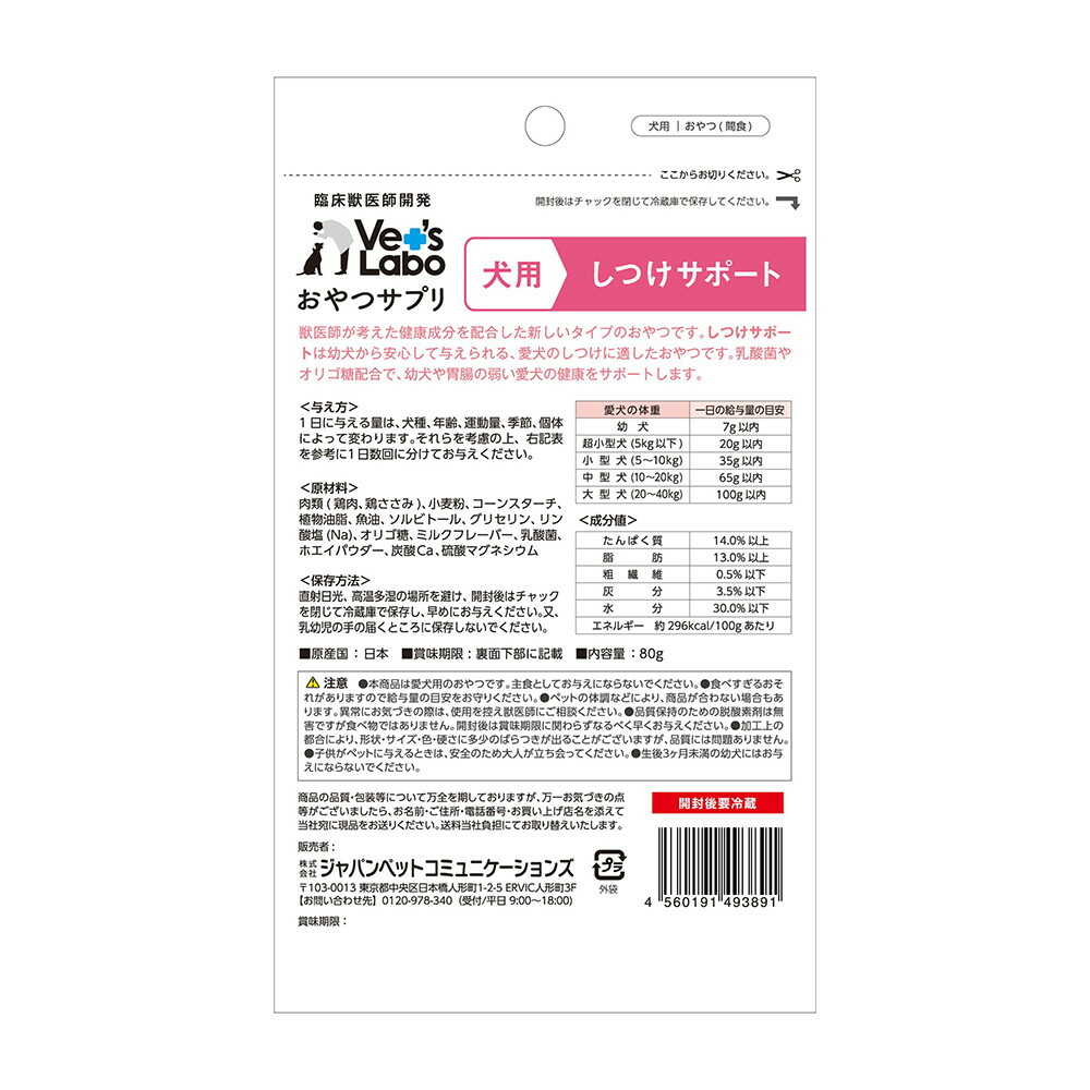 ジャパンペットコミュニケーションズ 犬用 おやつサプリ しつけサポート 80g
