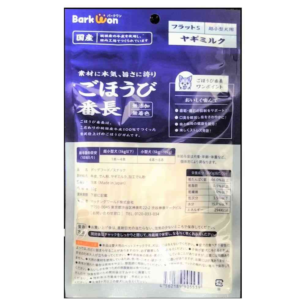 マッチングワールド ごほうび番長 フラットS ヤギミルク 50g