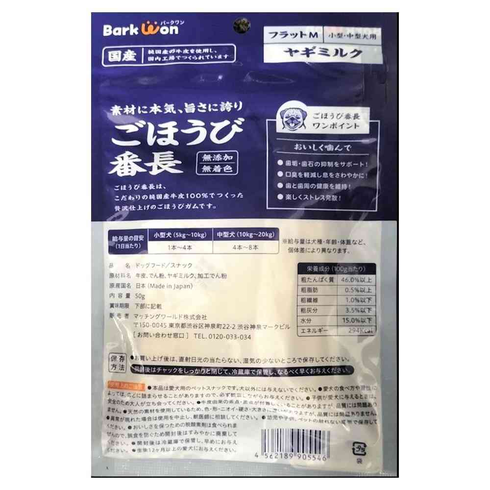 マッチングワールド ごほうび番長 フラットM ヤギミルク 50g
