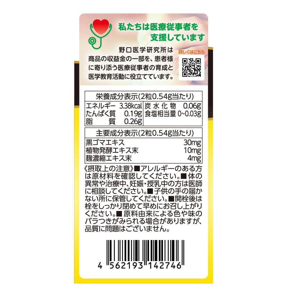 ◆野口医学研究所 セサミン&発酵エキス 60粒