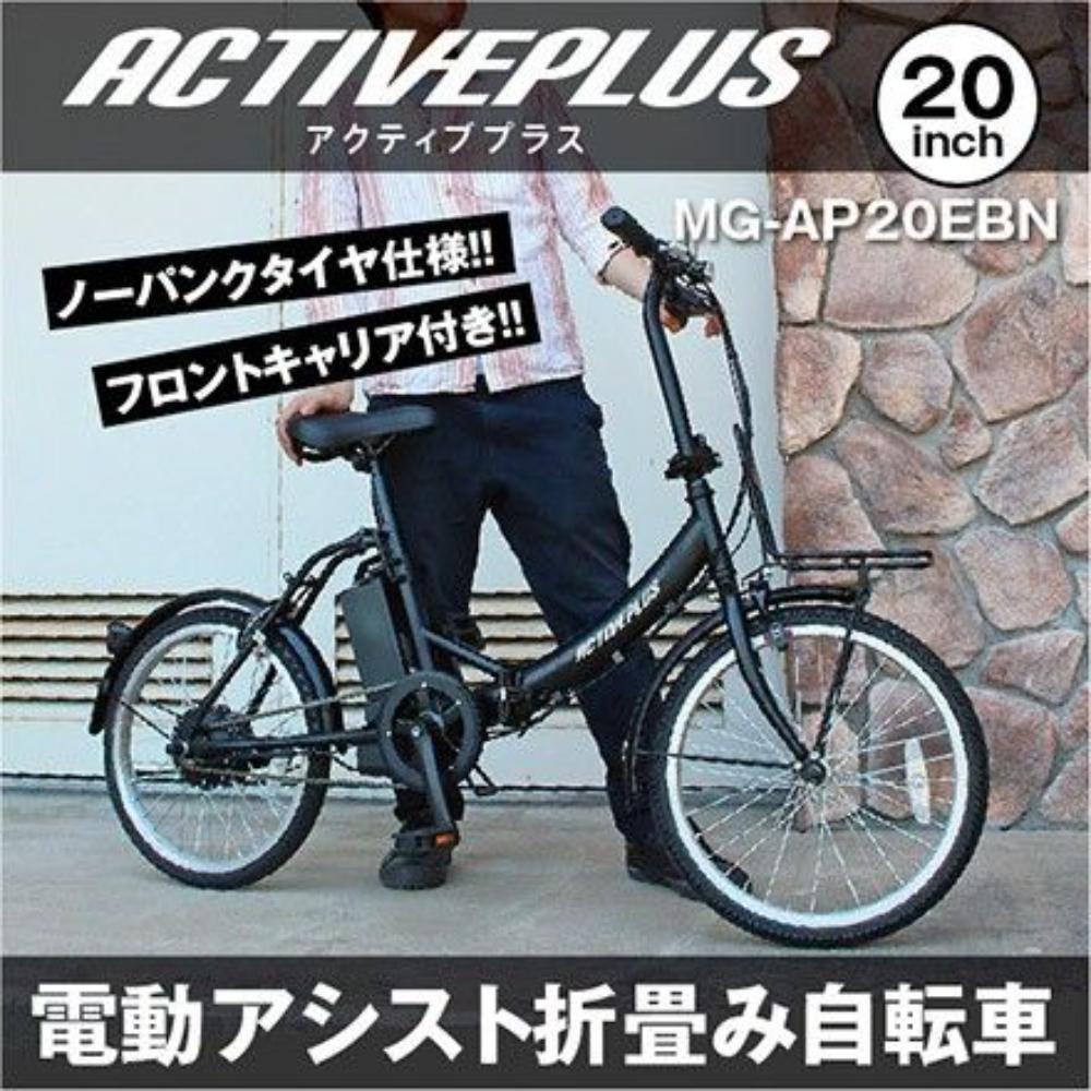 ACTIVEPLUS ノーパンク電動アシストFDB20EB メーカー直送 ▼返品・キャンセル不可【他商品との同時購入不可】