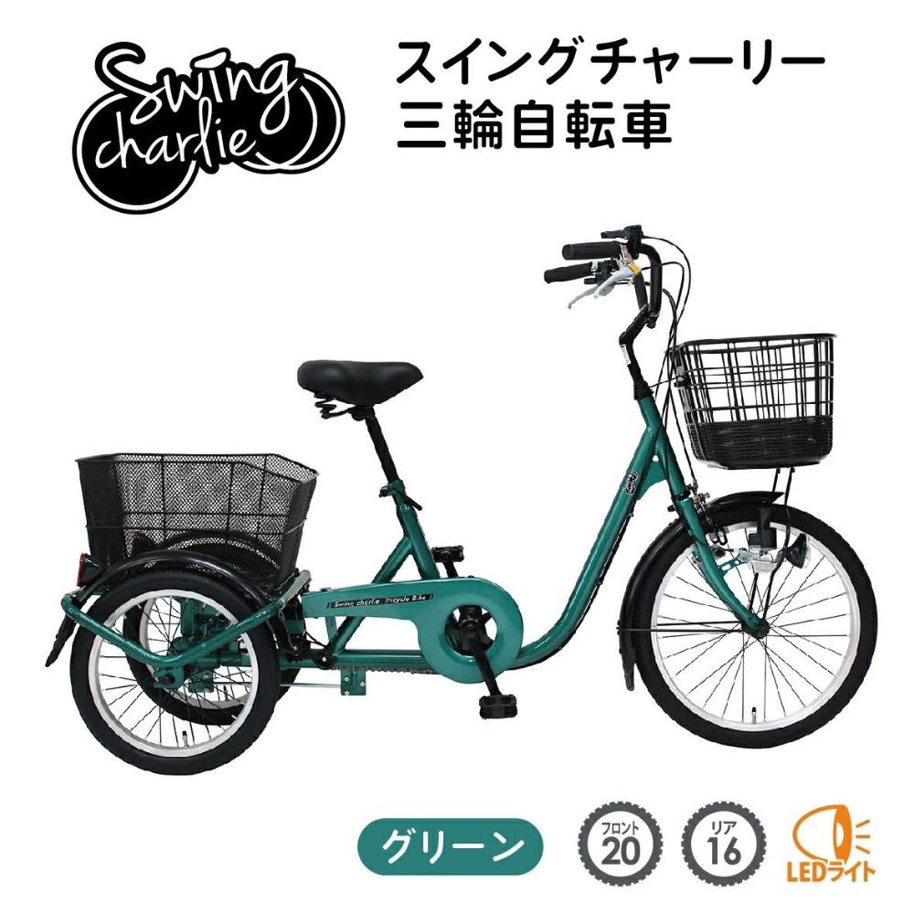 SWING CHARLIE 三輪自転車L メーカー直送 ▼返品・キャンセル不可【他商品との同時購入不可】