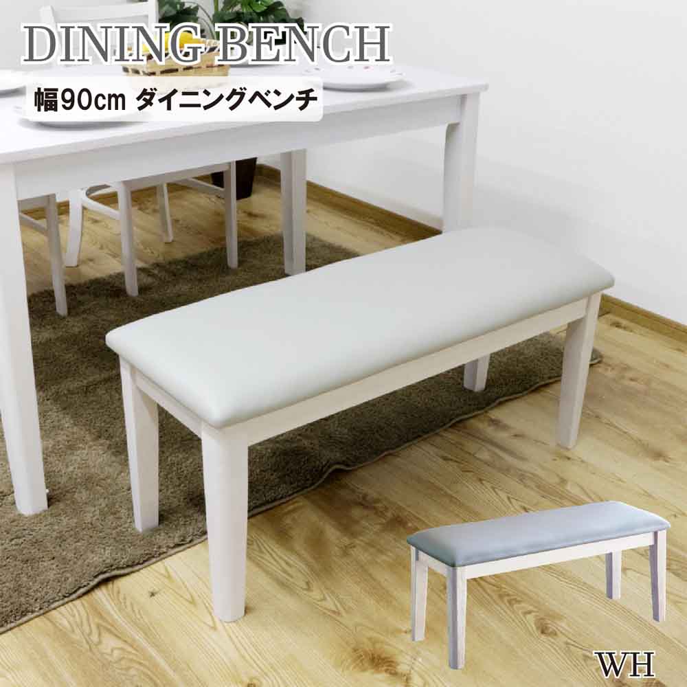 幅90cmダイニングベンチ BT-ERN-WH メーカー直送 ▼返品・キャンセル不可【他商品との同時購入不可】